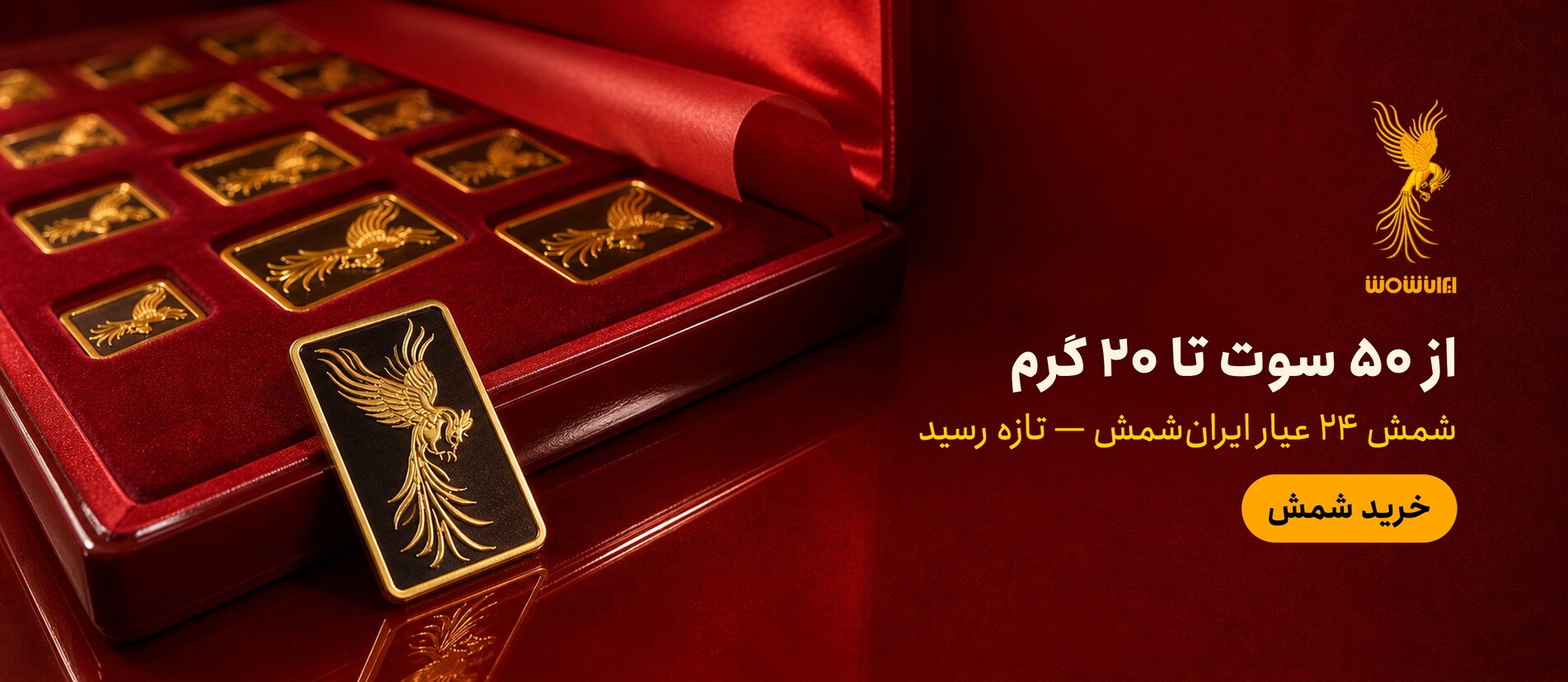 شمش ۲۴ عیار ایران‌شمش، از ۵۰ سوت تا ۲۰ گرم