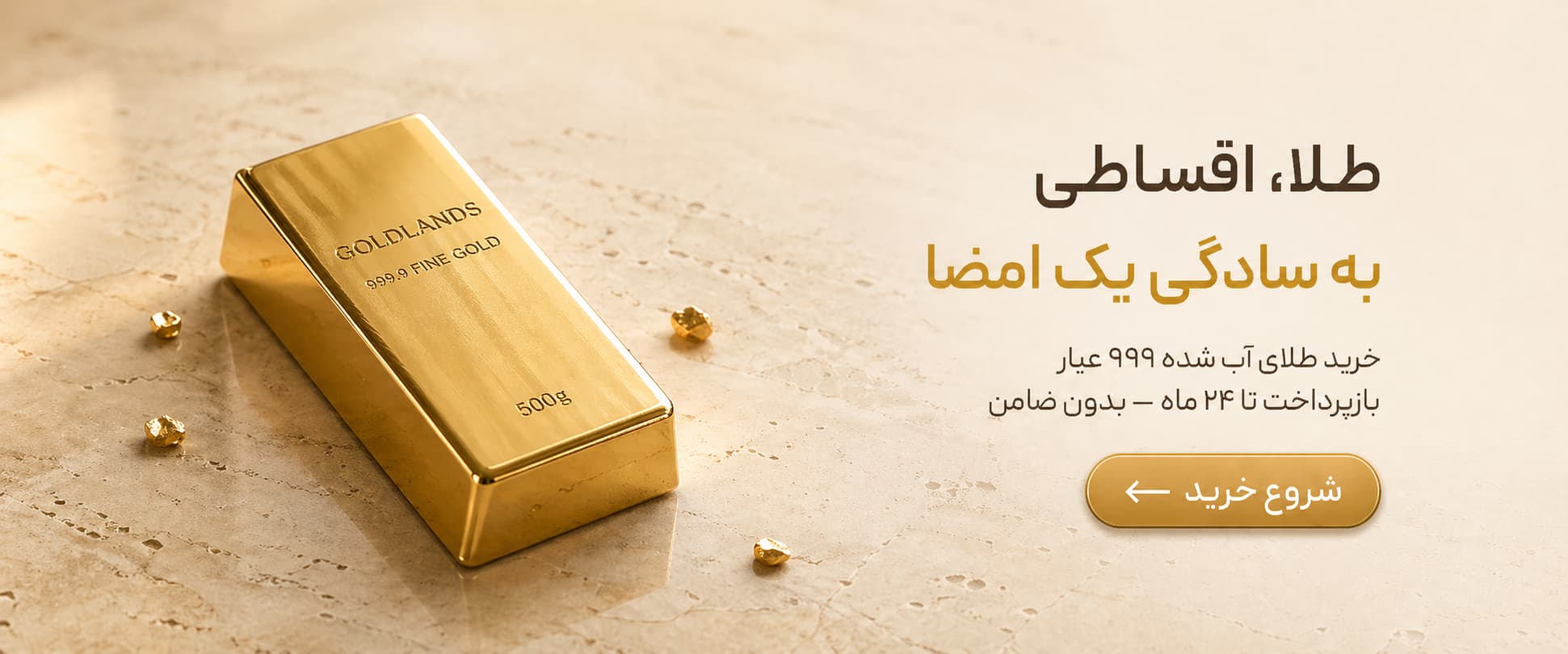 خرید آنلاین طلا با قیمت لحظه‌ای بازار